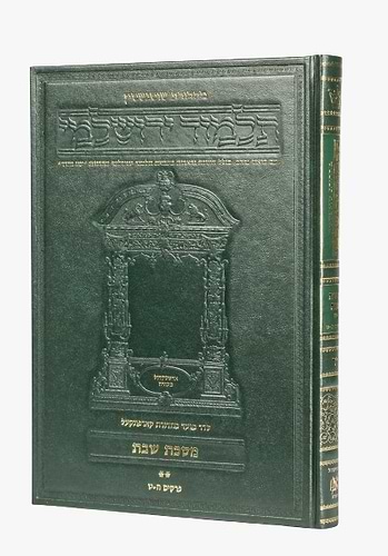 תלמוד ירושלמי שוטנשטיין - שבת ב' / פורמט בינוני - פנינים