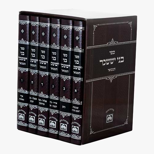 בני יששכר המבואר (לא מנוקד) ו' כרכים פורמט גדול עוז והדר / ר' אלימלך מדינוב