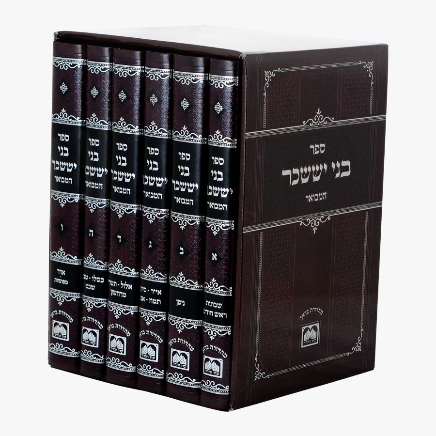 בני יששכר המבואר (לא מנוקד) ו