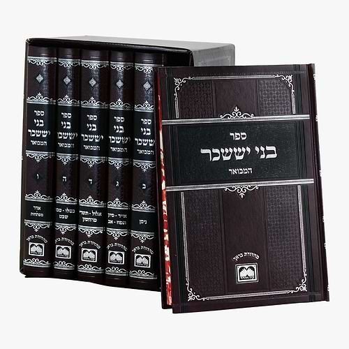 בני יששכר המבואר (לא מנוקד) ו' כרכים פורמט גדול עוז והדר / ר' אלימלך מדינוב