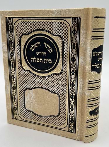 סידור בית תפילה השלם עם תהילים - קטן /עדות המזרח