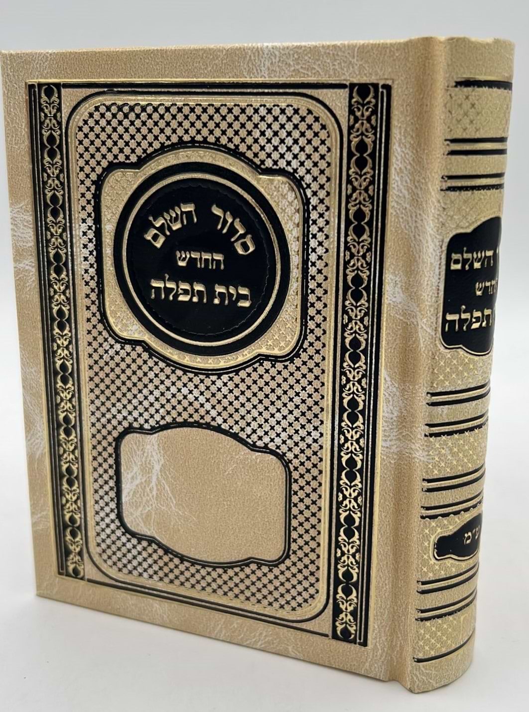 סידור בית תפילה השלם עם תהילים - קטן צבע בז