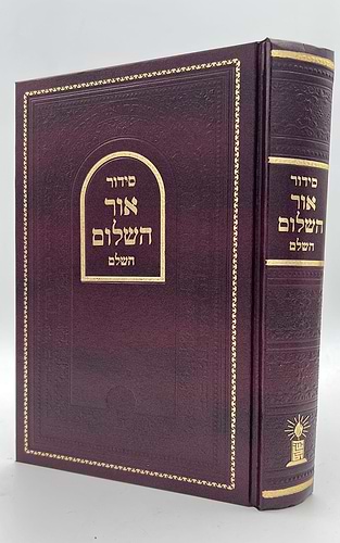 סידור אור השלום השלם - באותיות ענק / פורמט גדול