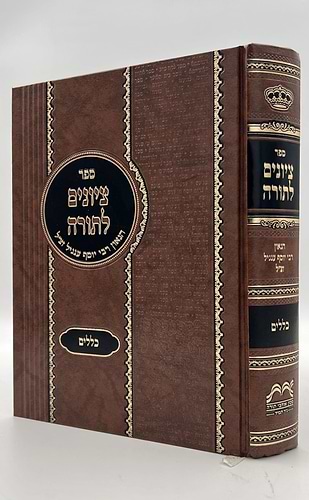 ציונים לתורה - כללים / רבי יוסף ענגיל זצוק