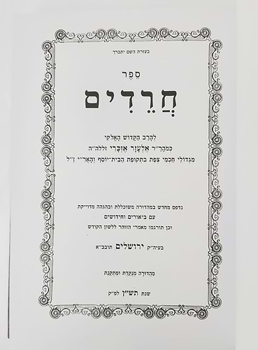 ספר חרדים השלם - מנוקד / ר' אלעזר אזכרי זיע