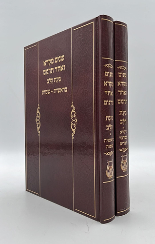 שניים מקרא ואחד תרגום בינת הלב - ב' כרכים / פאר היהדות
