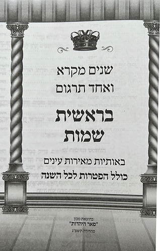 שניים מקרא ואחד תרגום בינת הלב - ב' כרכים / פאר היהדות