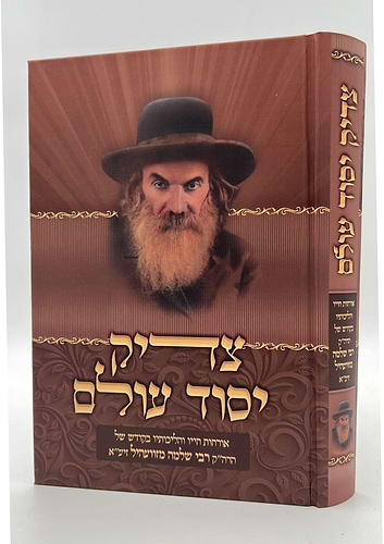 צדיק יסוד עולם - אורחות חייו והליכותיו בקודש של הרה