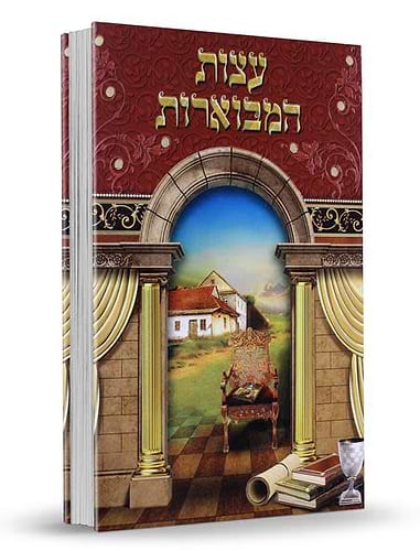עצות המבוארות - ברסלב / נקודה טובה
