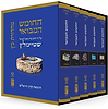 התנ"ך המבואר סט חמישה חומשי תורה ה' כרכים / הרב עדין שטיינזלץ