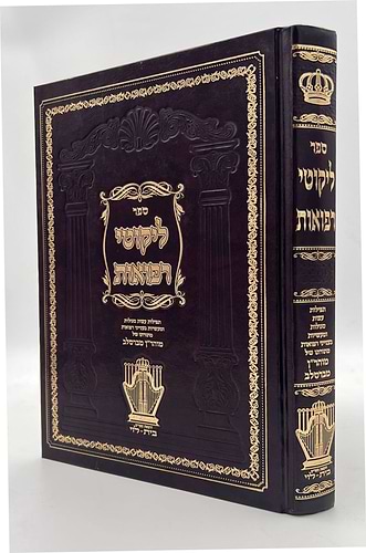ליקוטי רפואות - תפילות, סגולות ומעשיות לרבינו נחמן מברסלב זיע