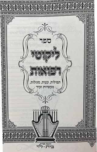 ליקוטי רפואות - תפילות, סגולות ומעשיות לרבינו נחמן מברסלב זיע