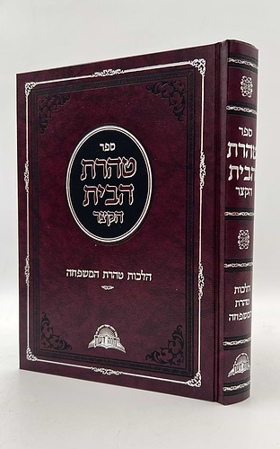 טהרת הבית הקצר - הלכות טהרת המשפחה / פסקי מרן מאת הרב דוד יוסף שליט
