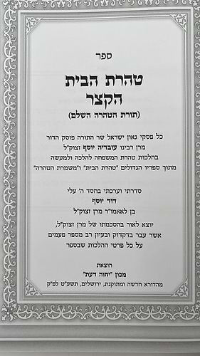 טהרת הבית הקצר - הלכות טהרת המשפחה / פסקי מרן מאת הרב דוד יוסף שליט