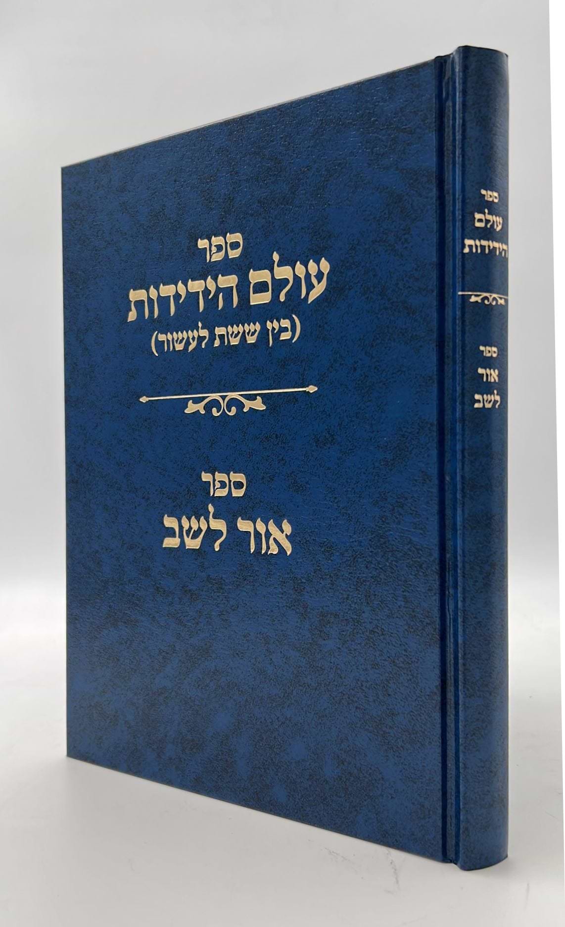 עולם הידידות - אור לשב / הרב שלמה וולבה זצוק"ל