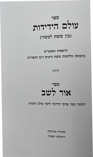 עולם הידידות - בין ששת לעשור / הרב שלמה וולבה זצוק