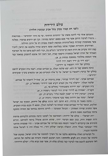 עולם הידידות - בין ששת לעשור / הרב שלמה וולבה זצוק