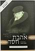 אהבת חסד - למרן החפץ חיים זיע"א / פורמט קטן כריכה רכה