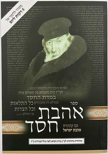 אהבת חסד - למרן החפץ חיים זיע