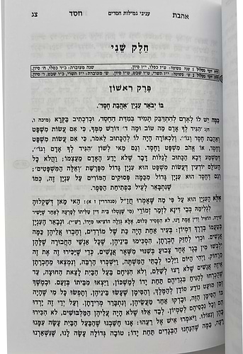 אהבת חסד - למרן החפץ חיים זיע