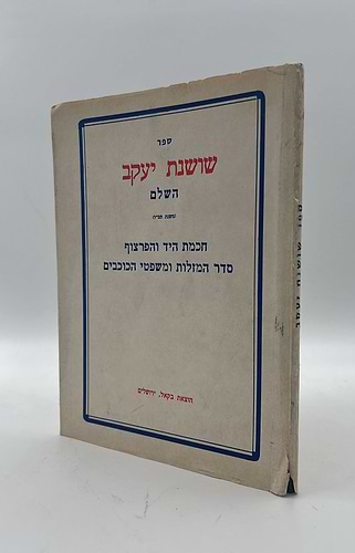 שושנת יעקב השלם - חכמת היד והפרצוף סדר המזלות ומשפטי הכוכבים / בקאל