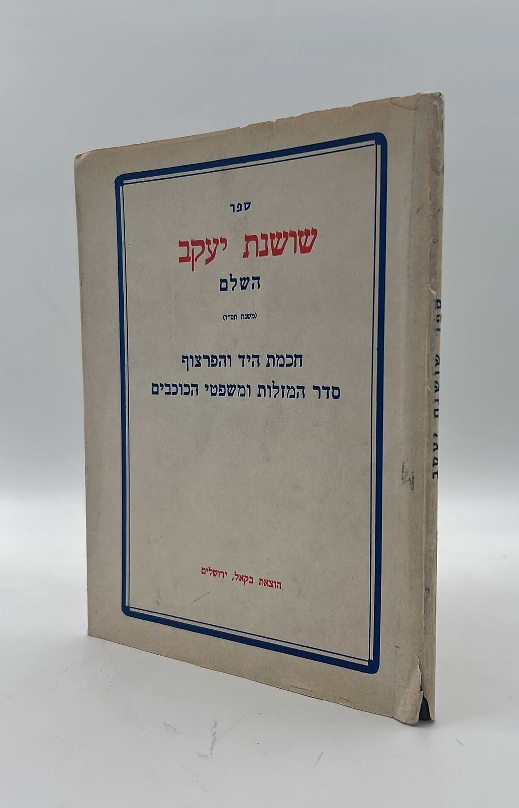 שושנת יעקב השלם - חכמת היד והפרצוף סדר המזלות ומשפטי הכוכבים / בקאל