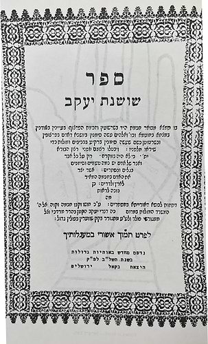 שושנת יעקב השלם - חכמת היד והפרצוף סדר המזלות ומשפטי הכוכבים / בקאל
