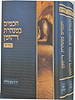 חכמים במנהרת הזמן - ב' כרכים / ד"ר נתן קליין