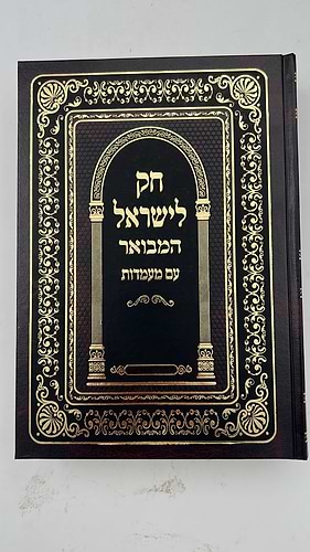 חוק לישראל המבואר פורמט גדול עם מעמדות / יריד הספרים