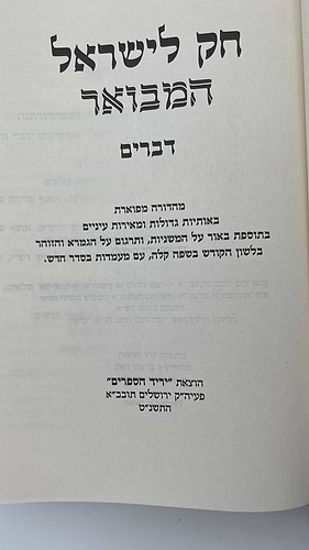 חוק לישראל המבואר פורמט גדול עם מעמדות / יריד הספרים