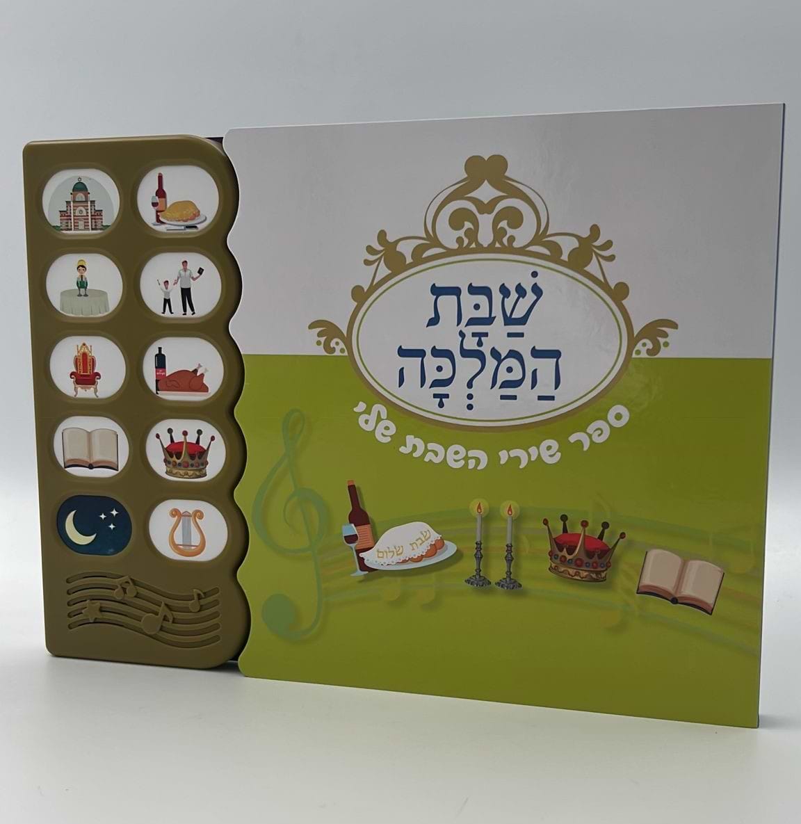 ספר מנגן - שבת המלכה / ספר שירי השבת שלי