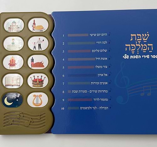 ספר מנגן - שבת המלכה / ספר שירי השבת שלי