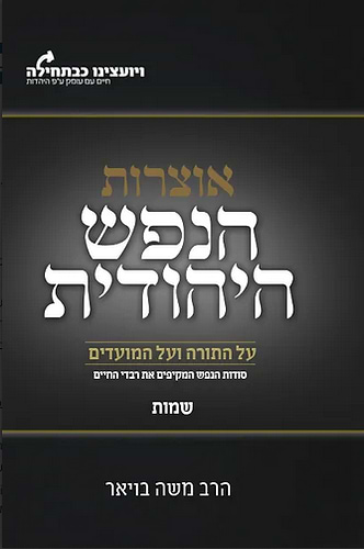 אוצרות הנפש היהודית על התורה והמועדים שמות הרב משה בויאר