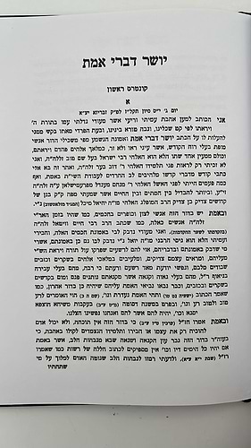 יושר דברי אמת / רבי משולם פייבוש הלוי הלר מזברז'