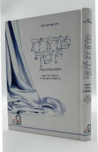 טהרת יוסף - מוסדות דור ודור / פורמט גדול