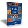טעמו וראו כי טוב ה' - עיון באיתורו ובתיאורו של הטוב / הרב יצחק גינזבורג