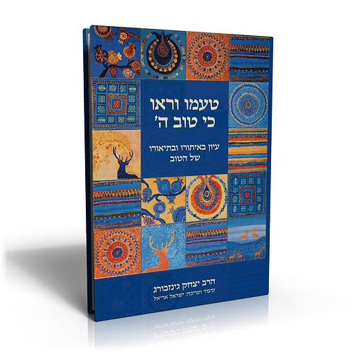טעמו וראו כי טוב ה' - עיון באיתורו ובתיאורו של הטוב / הרב יצחק גינזבורג