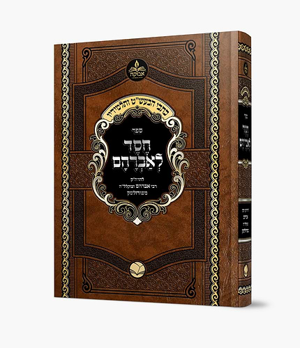 חסד לאברהם - להרה