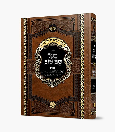 בעל שם טוב - פנינים / סדרת כתבי הבעש