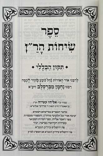 שיחות הר