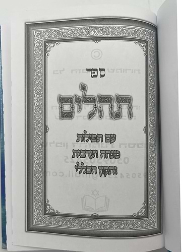 תהילים - עם ישראל חי