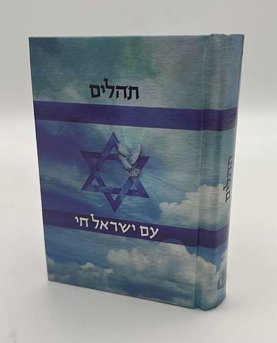 תהילים - עם ישראל חי