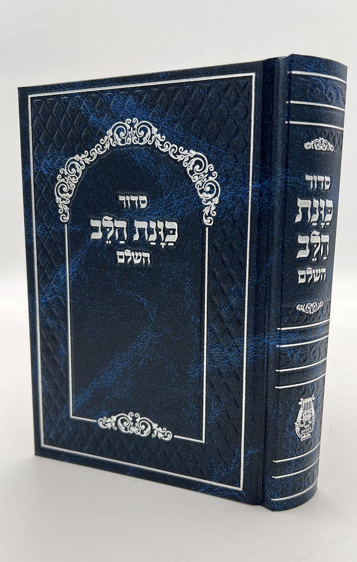 סידור כוונת הלב השלם סקאי מהודר - צבע כחול / נוסח עדות המזרח