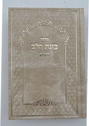 סידור כוונת הלב השלם סקאי מהודר פורמט בינוני - צבע קרם / נוסח עדות המזרח