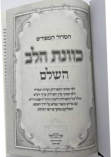 סידור כוונת הלב השלם סקאי מהודר - צבע כחול / נוסח עדות המזרח