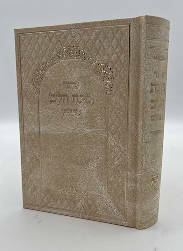 סידור כוונת הלב השלם סקאי מהודר - צבע שחור (דף צהוב) / נוסח עדות המזרח