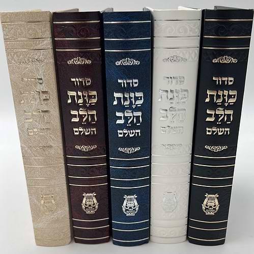 סידור כוונת הלב השלם סקאי מהודר - צבע כחול / נוסח עדות המזרח