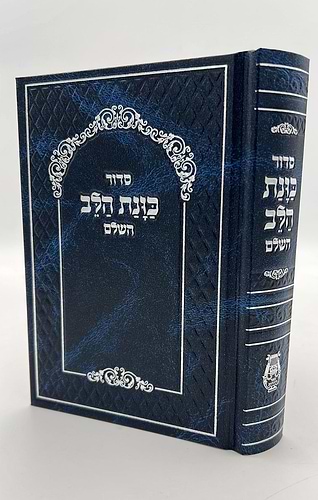 סידור כוונת הלב השלם סקאי מהודר - צבע חום / נוסח עדות המזרח