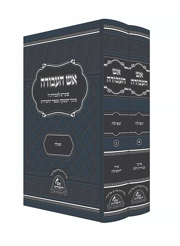 אש העבודה - תפילה ב' כרכים / מכון אש החסידות