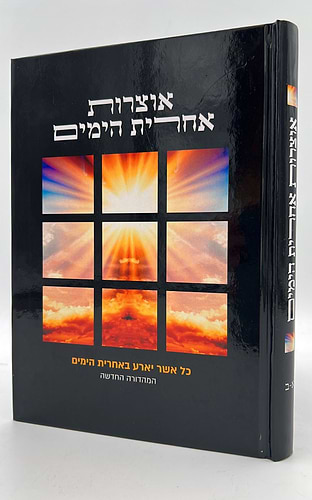 אוצרות אחרית הימים 